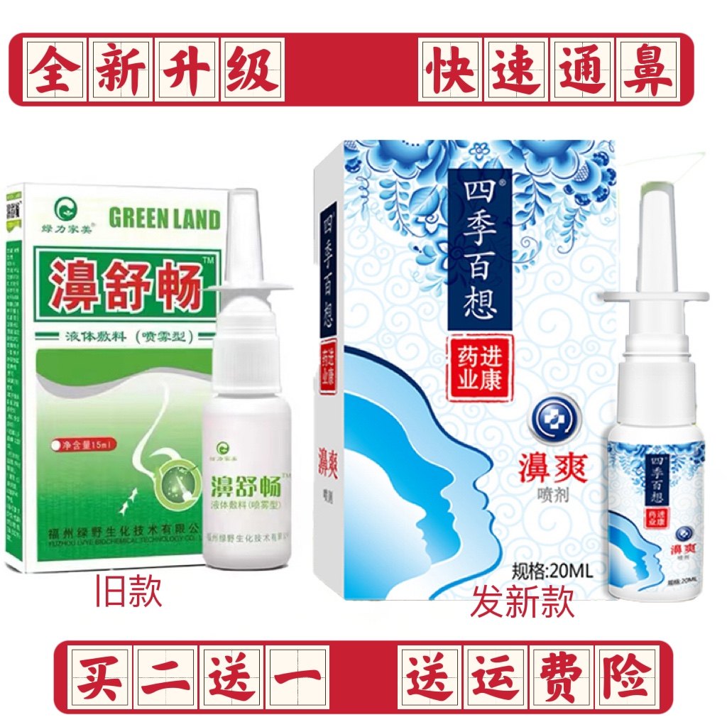 买二送一药房同款绿力濞舒畅喷剂包装升级濞爽正品鼻炎鼻塞痒腔