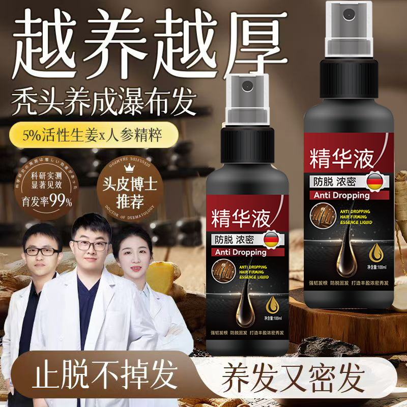 【德国专研】生发液育发液防脱增发密发固发发际线快速增长营养液