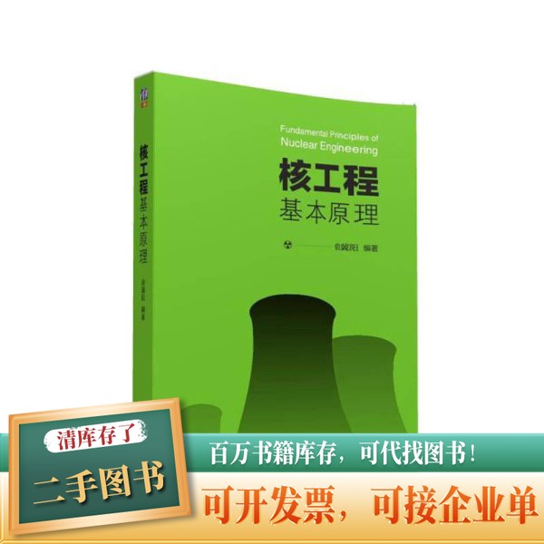 ②手正版核工程基本原理俞冀阳编著清华大学出版社9787302433453