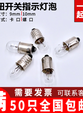 B9E10指示灯泡6.3V12V24V30V48V/1.5w2W3W卡口螺口小灯珠指示灯