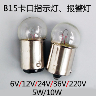 B15卡口信号指示小灯泡机床报警灯珠12V24V5W10W圆头插口单点双点