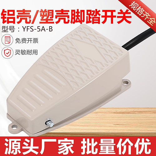 铝壳/塑壳脚踏开关带线YFS-5A-B车床脚踩式复位点动行程EKW-5A/B