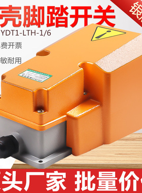 YDT1-LTH-1/6 脚踏开关防护型踏板式 脚踩剪板机数控机冲床脚点动