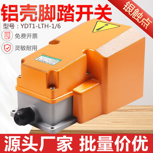YDT1-LTH-1/6 脚踏开关防护型踏板式 脚踩剪板机数控机冲床脚点动