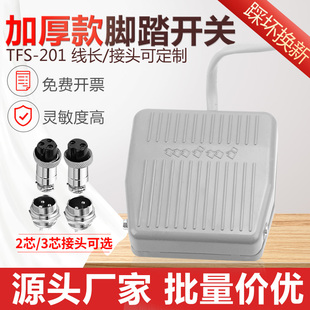 10CM VFS201带线2M 220V380V 201踏板脚踩开关TFS201 脚踏开关FS
