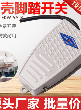 脚踏开关脚踩式EKW-5A-B芯子带线踏板控制器220v冲床复位点动开关