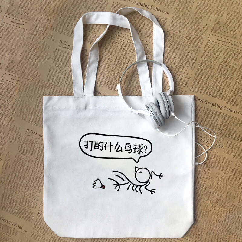 打的什么鸟球趣味文字款羽毛球可爱风帆布包手提袋diy