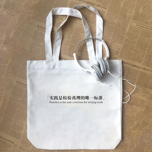 实践是检验真理的标准文字口号国潮设计纯棉帆布包手提袋