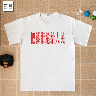 把艺术还给人民印字趣味文字纯棉短袖T恤男女童学生宽松上衣服恤