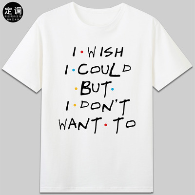 I wish I could but I don't want to老友记菲比friends台词梗t恤