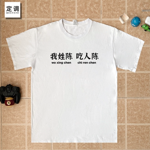 我姓陈吃人陈百家姓氏趣味文字纯棉短袖T恤男女童宽松上衣服恤潮