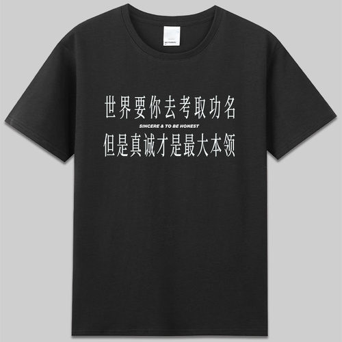 世界要你考取功名真诚才是本领励志正能量高考考试学生T恤diy衣服
