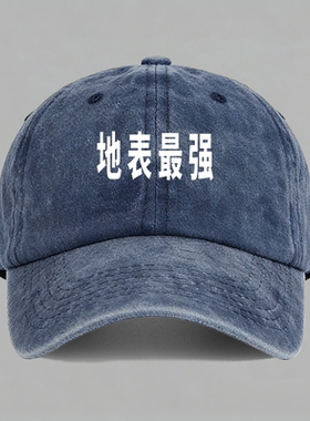 地表最强印文字有趣味创意棒球帽鸭舌帽子防晒男