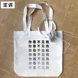 你看不见我透明隐身创意个性 帆布包手提袋 男女学生趣味文字纯棉