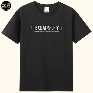 书还是看少了有趣味字母中文国潮设计纯棉短袖休闲圆领t恤文化衫