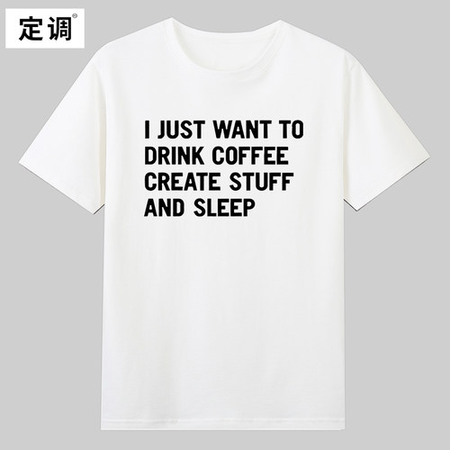 I JUST WANT TO DRINK COFFEE ADN SLEEP咖啡睡觉短袖T恤纯棉