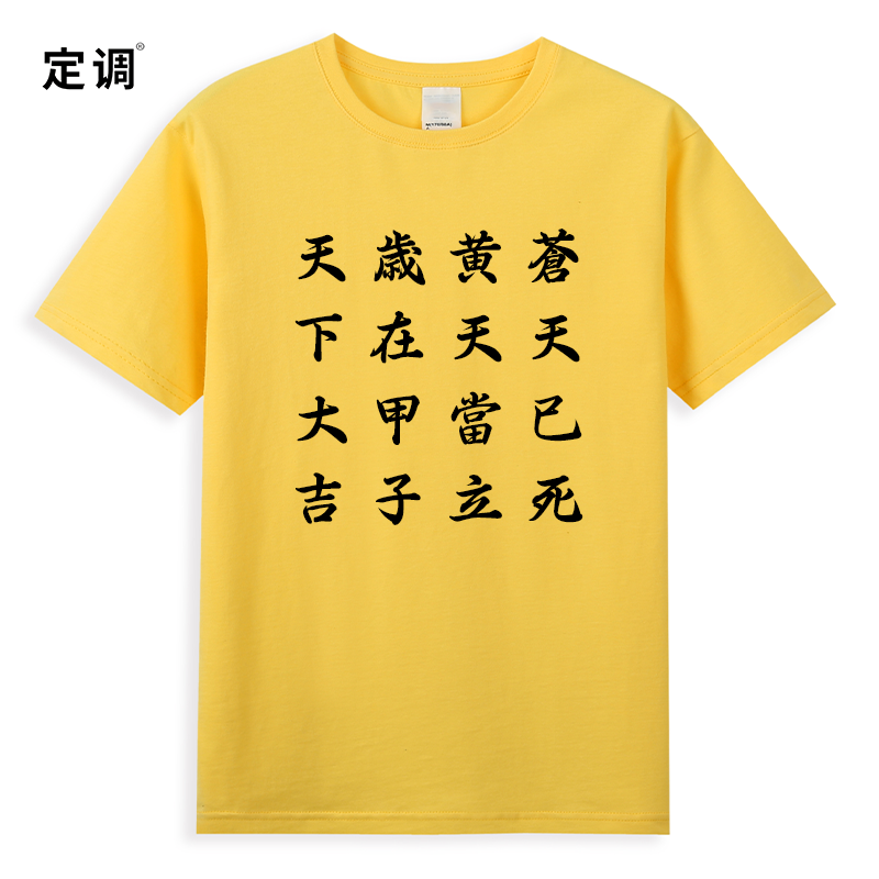 苍天已死黄天当立岁在甲子天下大吉张角三国黄巾军斩男黄色t恤