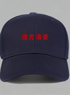 台湾光复解放爱国两岸统一纪念怀旧历史纯棉棒球帽鸭舌帽子防晒