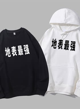 地表强圆领衣服印文字有趣味创意男女款圆领卫衣连帽衫
