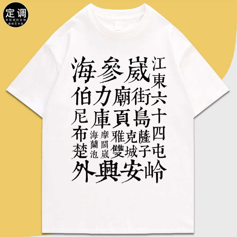 俄占东北老地名海参崴库页岛爱国主义纯棉短袖T恤历史纪念文化衫