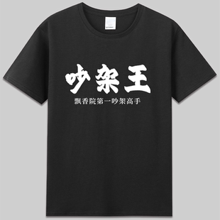 嗌交吵架王九品芝麻官周星驰电影cos衣服粤语港味纯棉t恤有趣宽松