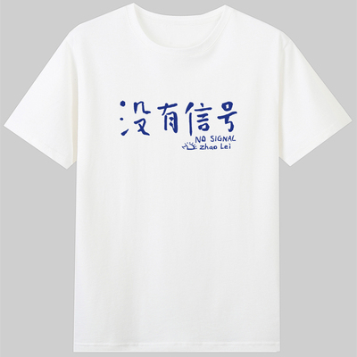 致敬赵雷粉丝自制t恤没