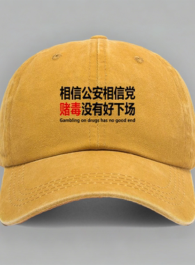 相信公安相信党赌毒没有好下场正能量口号印字棒球鸭舌帽子水洗