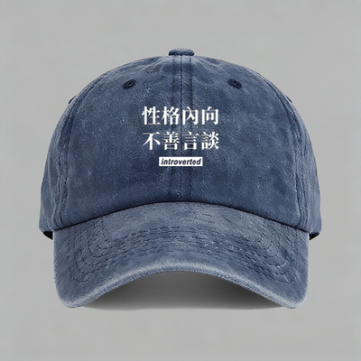 introverted性格内向不善言谈个性创意文字棒球帽子水洗鸭舌帽