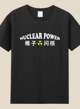 稚子问核052D有态度爱国创意设计短袖纯棉宽松T恤潮ins男女儿童装