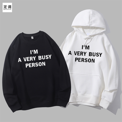 I'M A VERY BUSY PERSON 英语slogan口号圆领卫衣帽衫diy