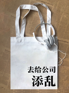去给公司添乱单位领导创意定制趣味文字男女怀旧帆布包定制