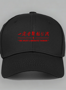 一定要解放台湾光复爱国口号纯棉棒球帽子软顶定制鸭舌帽防晒户外
