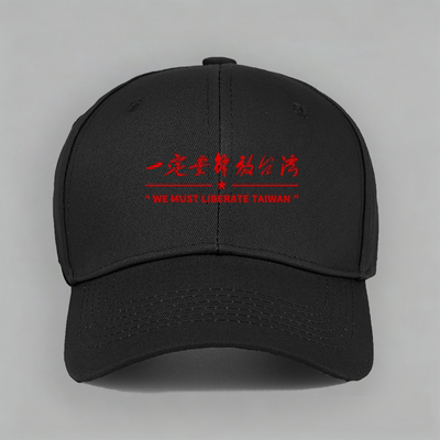 一定要解放台湾光复爱国口号纯棉棒球帽子软顶定制鸭舌帽防晒户外