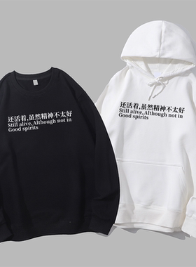 还活着虽然精神不太好趣味文字潮小众男女圆领卫衣帽衫diy