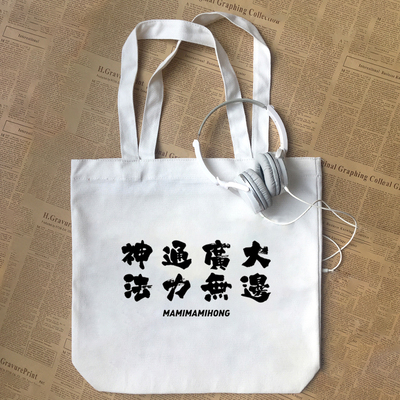 神通广大法力无边国潮中国风毛笔字吉祥话纯棉帆布包手提袋