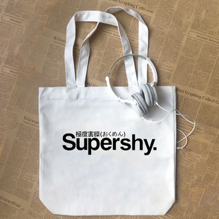 苏培盛supershy极度害臊文字印花创意有趣恶搞笑帆布包手提袋diy