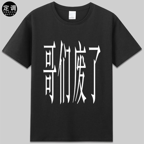 哥们废了趣味文字潮牌设计嘻哈说唱搞怪定制短袖纯棉圆领t恤衣服