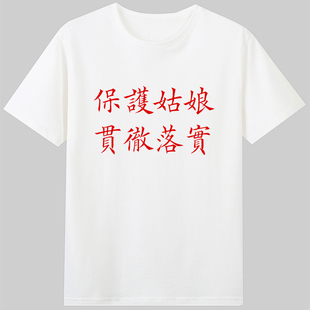 致敬痛仰乐队口号保护姑娘贯彻落实摇滚短袖纯棉趣味t恤衣服国潮