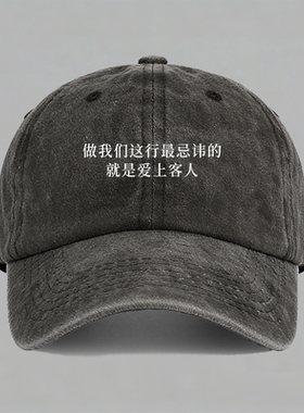 做我们这行最忌讳的就是爱上客人趣味文字纯棉棒球帽鸭舌帽子防晒