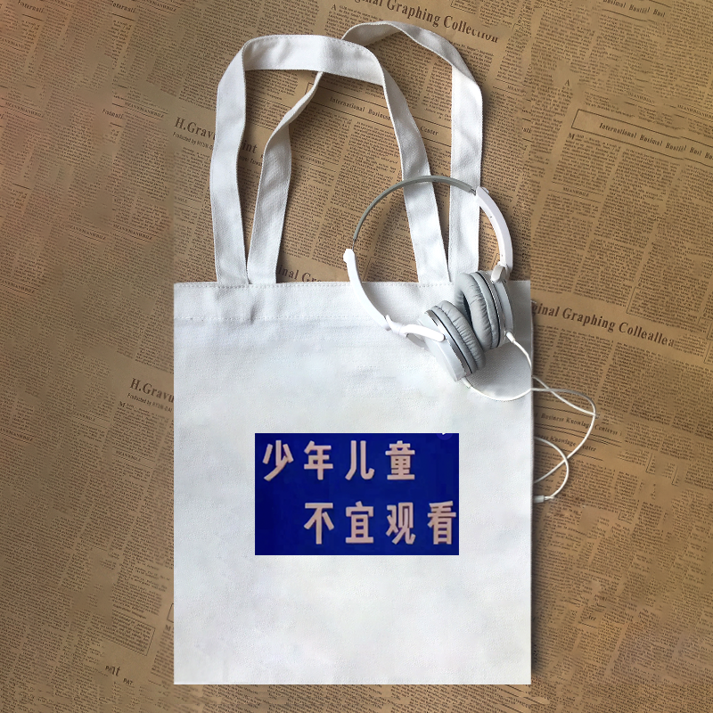 少年儿童不宜观看印字趣味文字怀旧帆布包定制