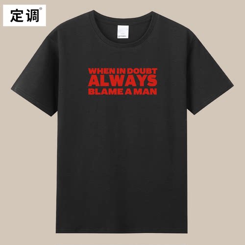 When in Doubt ALWAYS Blame a Man趣味英文短袖T恤夏季纯棉女