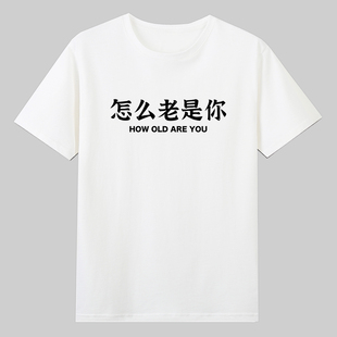 how old are you怎么老是你英语梗趣味文字纯棉短袖T恤宽松上衣服