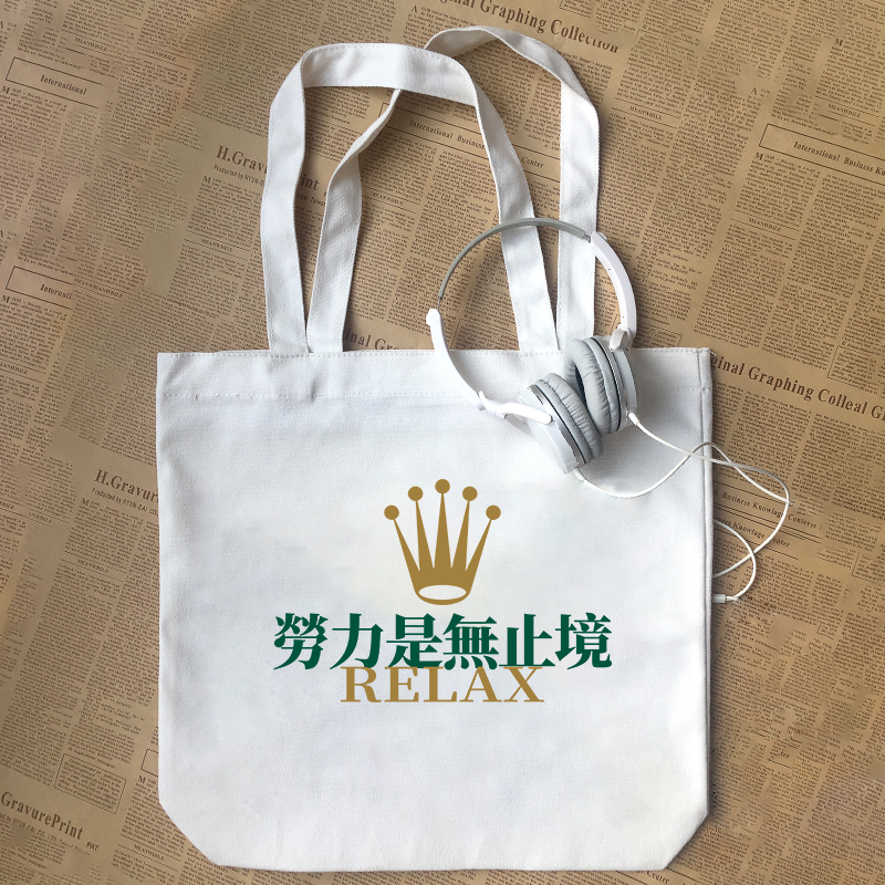 劳力是无止境陈奕迅Eason陀飞轮粤语梗纯棉帆布包手提袋