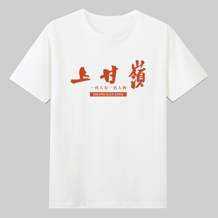 一代人有一代人的上甘岭奉陪到底爱中国口号文字纯棉短袖T恤衣服