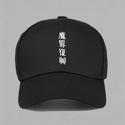 魔界复兴cos迦希大人贾希迦希女王二次元动漫痛衣纯棉棒球帽子