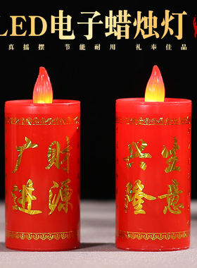 led仿真电子蜡烛灯入伙春节供佛招财敬神财神灯蜡烛台电池款一对