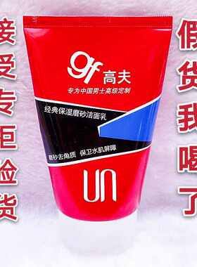 包邮高夫男士经典保湿磨砂洁面乳80g洗面奶收缩毛孔不紧绷去角质