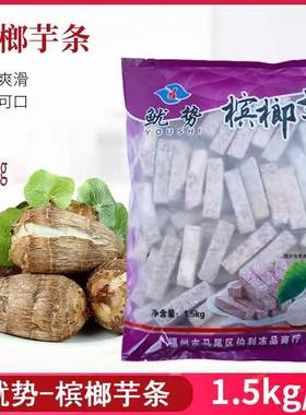 福建特产槟榔芋头冷冻火锅芋头3斤装A条拔丝甜品油炸半成品香芋泥