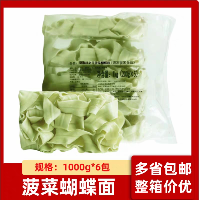 皇家杜老爷菠菜蝴蝶面1kg6包油泼面火锅面特色美宽面快出餐面饼