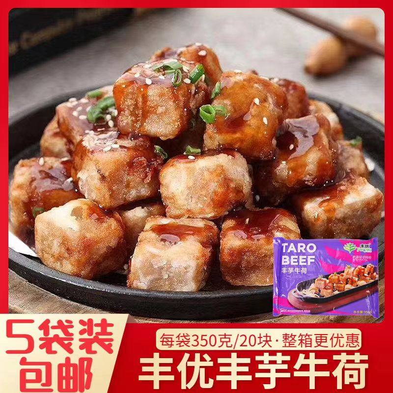 丰芋牛荷350g冷冻槟榔芋铁板香芋头块芋泥油炸半成品酒店食材商用